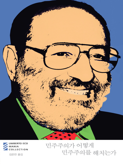 Title details for 민주주의가 어떻게 민주주의를 해치는가 by 움베르토 에코 - Available